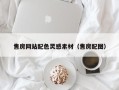 定西售房网站配色灵感素材（售房配图）