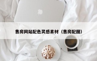 定西售房网站配色灵感素材（售房配图）